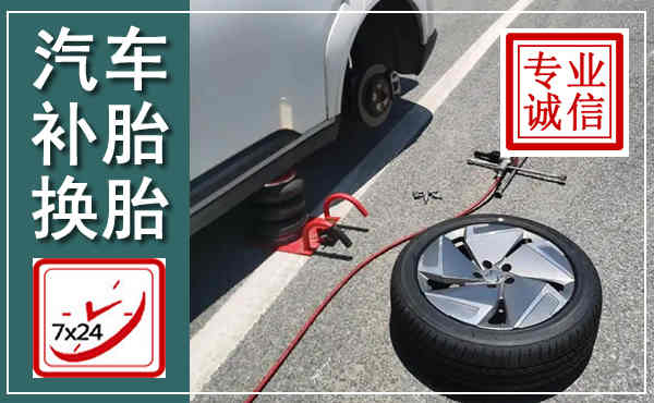 汕头汽车换轮胎,附近上门换轮胎电话