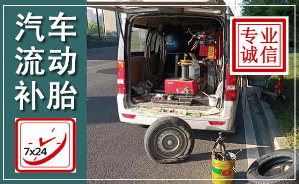 汕头汽车流动补胎,附近补胎电话