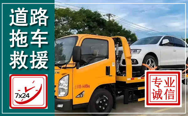 汕头拖车救援,汽车救援拖车电话