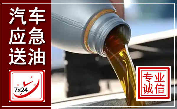 汕头汽车送燃油救援,附近上门送燃油电话