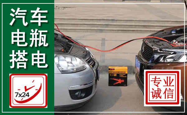 汕头汽车搭电,附近电瓶搭电救援电话