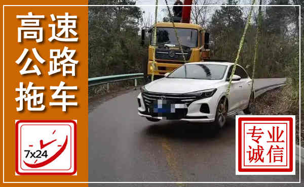 汕头高速公路拖车,附近高速公路拖车救援电话