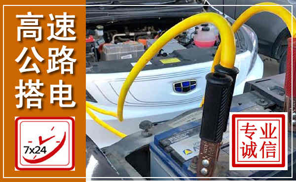 汕头高速公路汽车搭电,中途电瓶维修电话