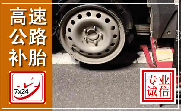 汕头高速公路流动补胎,汽车换轮胎电话