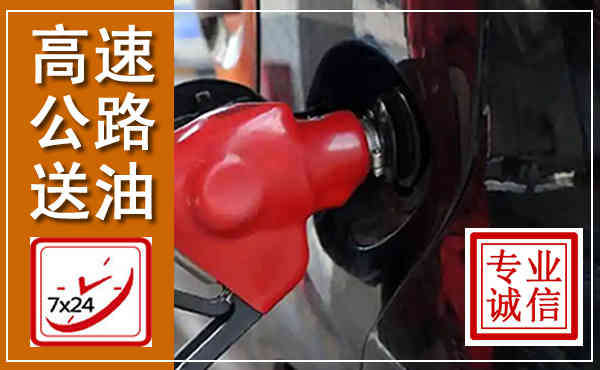 汕头高速公路汽车送油,汽车救援送油电话