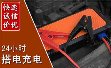汕头汽车搭电场景与案例