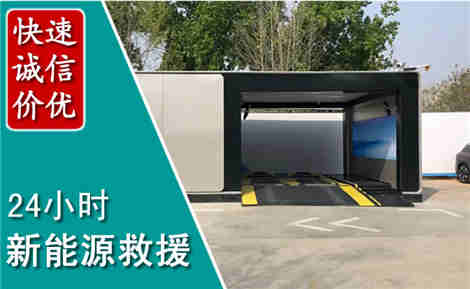 汕头新能源汽车救援场景与案例
